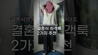 20대를 위한 결혼식 하객룩 현실 코디 2가지 추천!