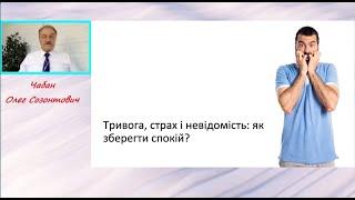 Тривога, страх і невідомість  як зберегти спокій?