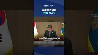 국무회의 참석자 표정 보니 #Shorts (MBC뉴스)
