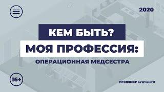 Кем быть: моя профессия. Операционная медицинская сестра