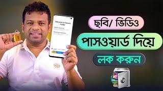 পাসওয়ার্ড দিয়ে ছবি বা ভিডিও লক | Video or Picture Lock