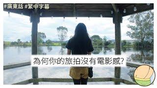 為何你的旅拍沒有電影感 | 基本影片拍攝構圖, 運鏡和分鏡 | 但其實這些都不是重點 | 旅行拍攝是甚麼一回事? #旅拍 #旅行vlog #電影感 #拍片教學 #廣東話 #繁中字幕h