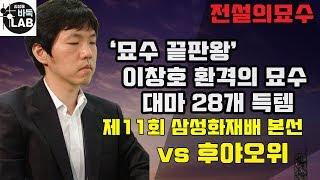 [이창호 '환격의 묘수'로 대마28개 득템] 제11회 삼성화재배 본선 이창호 李昌鎬 vs 후야오위 胡耀宇