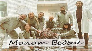 Молот Ведьм Сериал История появления ведьмы Хозяйки Стихий Финальные серии на START и Okko Трейлер
