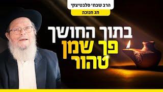 אתה נופל כי יש בך אור שאי אפשר לכבות - פך השמן שבלב | שיעור לחנוכה