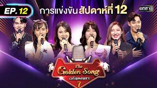 The Golden Song เวทีเพลงเพราะ ซีซั่น 7 | EP.12 (FULL EP) | 25 พ.ค. 68 | one31