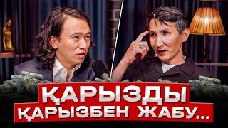 Қазақтар неге қарызға кіріп кеткен?  Қарыздан құтылу техникасы.