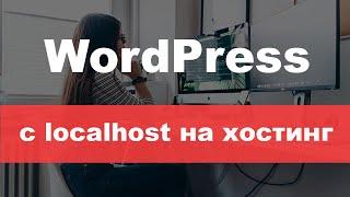 Перенос WordPress сайта на хостинг с localhost.