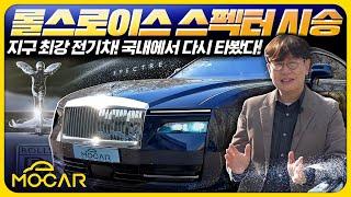 지구최강 전기차, 롤스로이스 스펙터 시승기