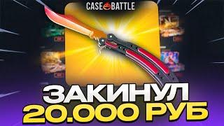 ЗАКИНУЛ 20 000 РУБЛЕЙ НА CASEBATTLE?! НЕ КЛИКБЕЙТ!