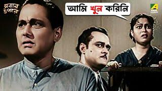 আমি খুন করিনি | Sabar Oparey | Movie Scene | Uttam Kumar | Suchitra Sen