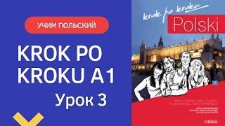 Krok po kroku A1  Урок 3, часть 1  Польский язык  Język polski