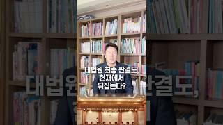 대법원 최종 판결도 헌재에서 뒤집는다? 50초 안에 설명하기