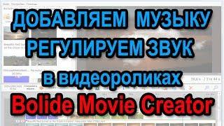 Bolide Movie Creator:  Как добавить фоновую музыку или заменить звук видео ️