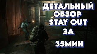 ДЕТАЛЬНЫЙ ОБЗОР НА ИГРУ STAY OUT ЗА 35 МИНУТ