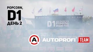 D1 Popcorn #2: Тапок в пол! — 2 и 3 день D1 Primring 2016 от Автопрофи!