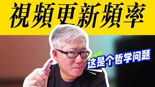 【自媒体核心概念】 什么样的更新频率最好？要不要日更？短片更新是不是越多越好？更新数量和质量哪个重要？