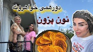 دورهمی با خواهرا و برادرم / نون پزی خواهرونه/ فریفا راجب زنبوراش توضیح داد