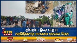 কুমিল্লায় ট্রেনের ধাক্কায় অটোরিকশার চালকসহ সাতজন নি-হ-ত | ATN News