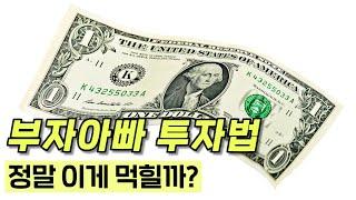 돈이 어떻게 스스로 돈을 벌까? 부자가 되는 기적의 논리