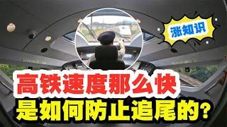 高铁速度那么快，是如何防止“追尾”的？【太空记】