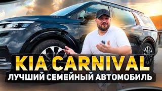 KIA CARNIVAL ПОДРОБНЫЙ ОБЗОР | Лучший семейный автомобиль 2024