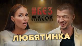 #БЕЗМАСОК ЛЮБЯТИНКА. Пережила клиническую смерть | Нашла отца спустя 35 лет| Про абьюз и измену