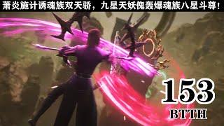 🪓斗破苍穹第153集：萧炎施计诱魂族双天骄，九星天妖傀轰爆魂族八星斗尊！！【斗破苍穹 | Battle Through the Heavens 】