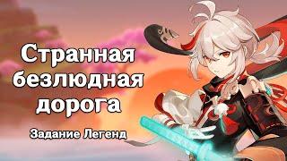 Genshin Impact: Странная безлюдная дорога [Задание Легенд]