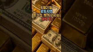6월21일 로또사면 돈걱정 싹 사라지는 대박 띠 #로또 #운세 #띠별운세