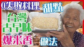 如何做簡單的【古早味爆米香】料理，免機器│6Yo食堂#61│6YingWei快樂姊+快樂嬤│台灣美食、小吃、做法、食譜、古早味、素食