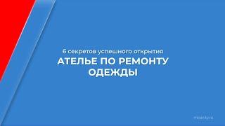 Курс обучения "Как открыть ателье по ремонту одежды" - 6 секретов успешного открытия ателье