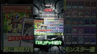 【公式】「SR（スピードロイド）」デッキ紹介「SUPREME DARKNESS」収録！　#遊戯王  #shorts