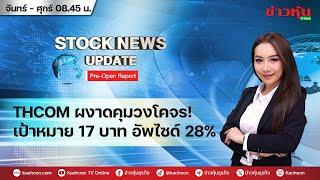 (Live) สด รายการ Stock News Update : Pre-Open Report 10-10-67 [ข่าวหุ้น TV Online]