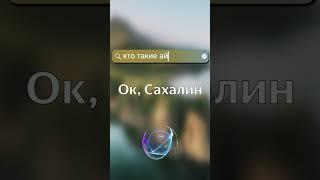 Ок, Сахалин. Айны