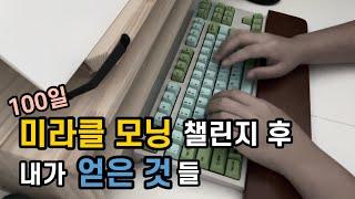 100일 미라클 챌린지 완료 후 소감 | 나는 무엇을 얻고 무엇에 실패했을까? | 낙담의 골짜기와 슬럼프