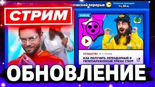  ТЕХНИЧЕСКИЙ ПЕРЕРЫВ - ОБНОВЛЕНИЕ В БРАВЛ СТАРС - СТРИМ ПО BRAWL STARS / Бравл Старс