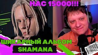 НАС 15000 | РЕАКЦИЯ СЛАВЯНЧИКА НА ШИКАРНЫЙ АЛЬБОМ SHAMANA