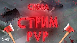 Да, опять  стрим PVP | Project Zomboid