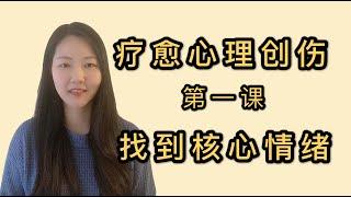 如何疗愈心理创伤丨心理学