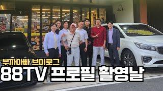 88TV 새 프로필 촬영!ㅣ부자아빠 브이로그