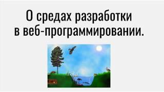 О средах разработки веб-приложений и веб-сайтов.