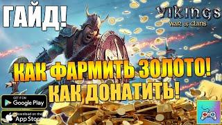 КАК ФАРМИТЬ ЗОЛОТО И ДОНАТИТЬ | Vikings War of Clans | ГАЙД ВИКИНГИ!