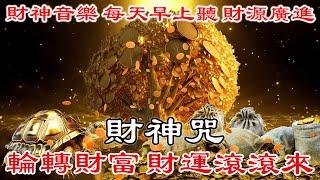  財神咒 【財運火爆】巨額資金來襲，讓人按耐不住興奮的心情。贏大錢，增加你的財運的音樂，潛意識 | 真正的財神歌