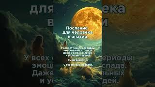 Послание для человека в апатии: чувства, шаги, общение, помощь, спешка #кино #саморазвитие #фильм