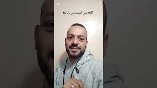 الثلاثون المبشرون بالجنة #الخوجة