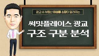 써밋 구조가 7가지나 있다고? 이 영상 하나면 끝! | 광교 써밋플레이스 구조 구분 분석