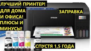 Epson EcoTank L3251 (Wi-Fi) МФУ ПРИНТЕР. НЕ ПОКУПАЙ, ПОКА НЕ ПОСМОТРЕЛ. ОТЗЫВЫ СПУСТЯ 1,5 ГОДА.