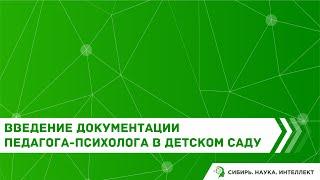 Введение документации педагога-психолога в детском саду