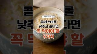 콜레스테롤 낮추고 싶다면 꼭 먹어야 5가지 #콜레스테롤관리#중년건강#혈관청소#건강식단#슈퍼푸드